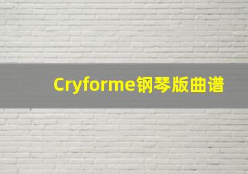 Cryforme钢琴版曲谱