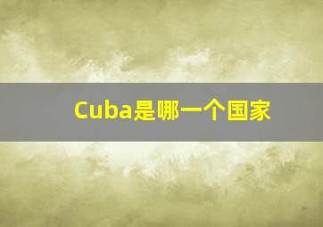 Cuba是哪一个国家