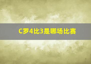 C罗4比3是哪场比赛