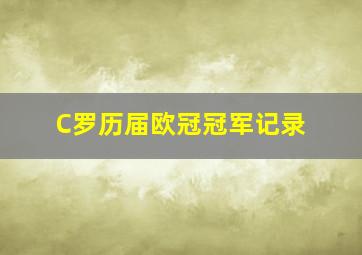 C罗历届欧冠冠军记录