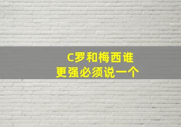 C罗和梅西谁更强必须说一个