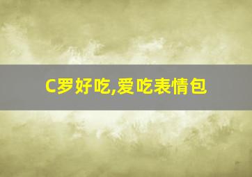 C罗好吃,爱吃表情包