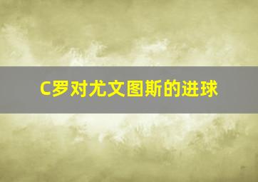 C罗对尤文图斯的进球