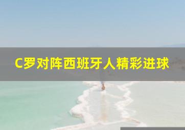 C罗对阵西班牙人精彩进球