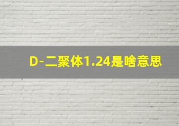 D-二聚体1.24是啥意思