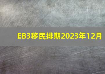 EB3移民排期2023年12月