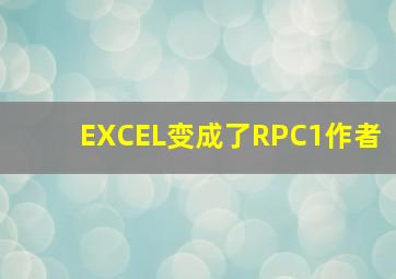 EXCEL变成了RPC1作者