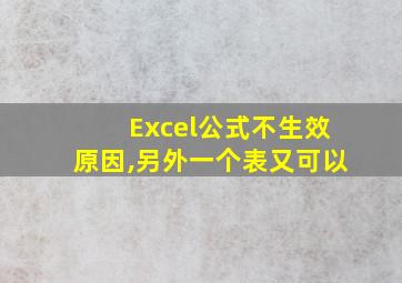 Excel公式不生效原因,另外一个表又可以