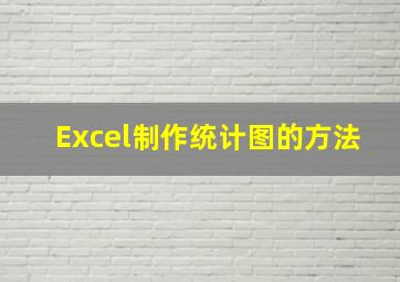 Excel制作统计图的方法