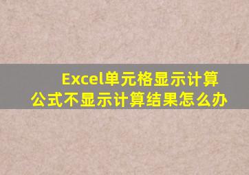 Excel单元格显示计算公式不显示计算结果怎么办