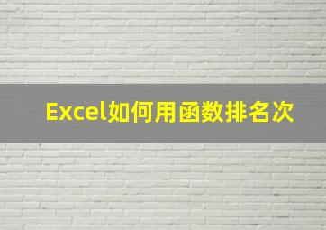 Excel如何用函数排名次