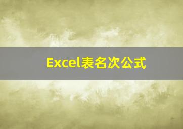 Excel表名次公式