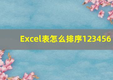 Excel表怎么排序123456