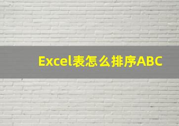 Excel表怎么排序ABC