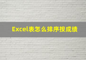 Excel表怎么排序按成绩