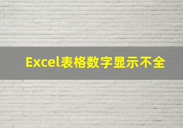 Excel表格数字显示不全