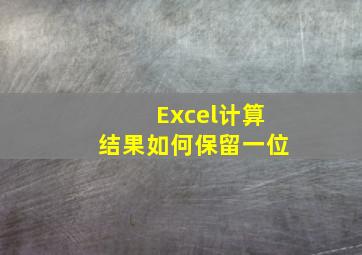 Excel计算结果如何保留一位