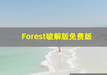 Forest破解版免费版