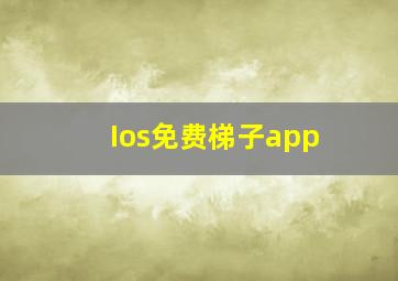 Ios免费梯子app