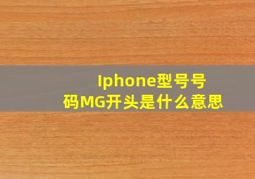 Iphone型号号码MG开头是什么意思