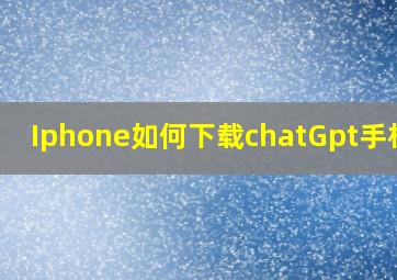 Iphone如何下载chatGpt手机版