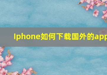 Iphone如何下载国外的app