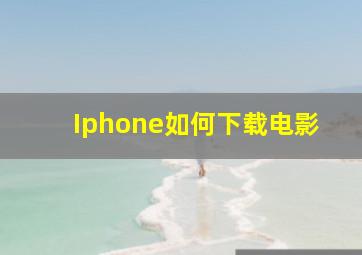 Iphone如何下载电影