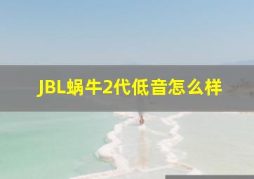 JBL蜗牛2代低音怎么样