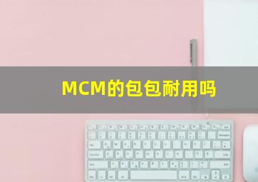 MCM的包包耐用吗