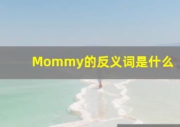 Mommy的反义词是什么