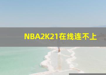 NBA2K21在线连不上