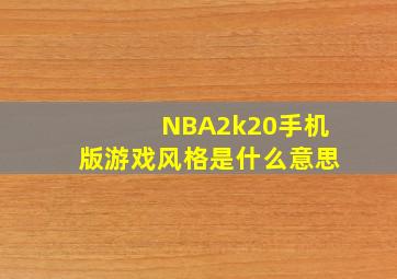 NBA2k20手机版游戏风格是什么意思