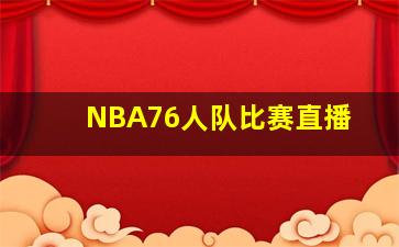 NBA76人队比赛直播