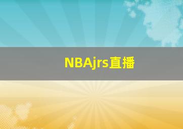 NBAjrs直播