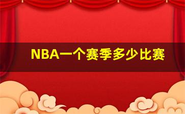 NBA一个赛季多少比赛