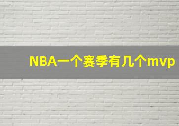 NBA一个赛季有几个mvp