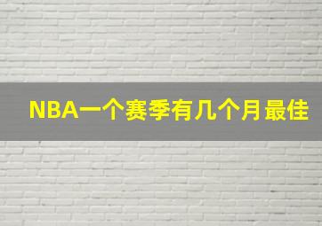 NBA一个赛季有几个月最佳