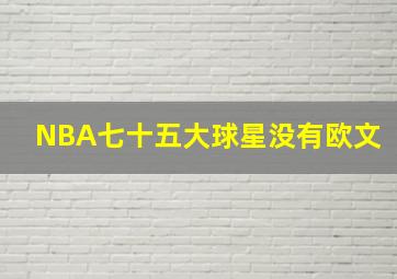 NBA七十五大球星没有欧文