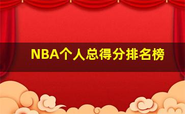 NBA个人总得分排名榜