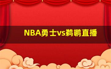 NBA勇士vs鹈鹕直播