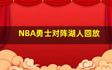 NBA勇士对阵湖人回放