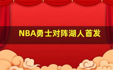 NBA勇士对阵湖人首发