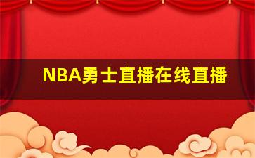 NBA勇士直播在线直播