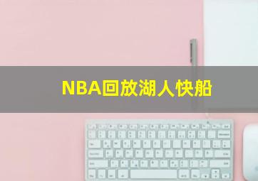 NBA回放湖人快船