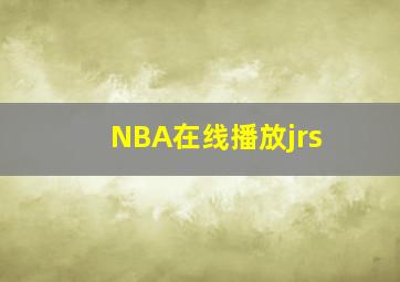 NBA在线播放jrs