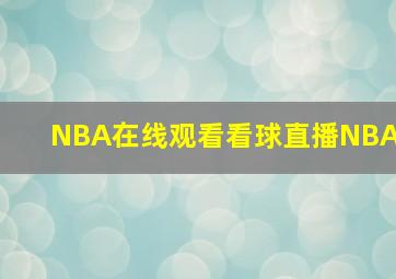 NBA在线观看看球直播NBA