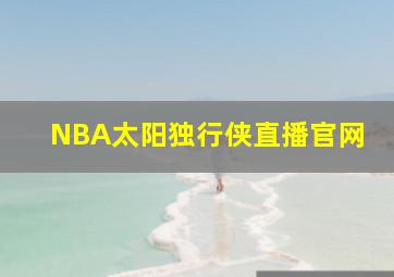 NBA太阳独行侠直播官网