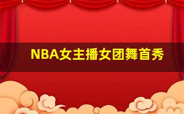 NBA女主播女团舞首秀