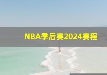 NBA季后赛2024赛程