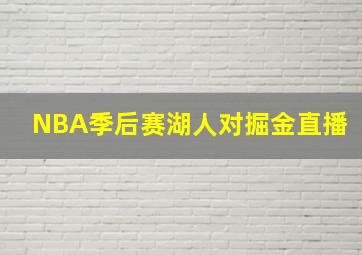 NBA季后赛湖人对掘金直播